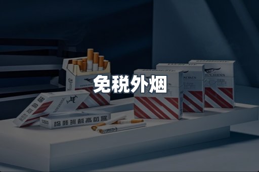 免税香烟